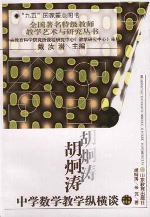 胡炯涛中学数学教学纵横谈