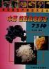 木耳 银耳栽培新法73种