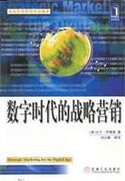数字时代的战略营销