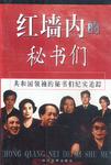 红墙内的秘书们(上下)
