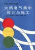 大站电气集中设计与施工
