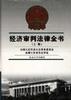 经济审判法律全书(下册)