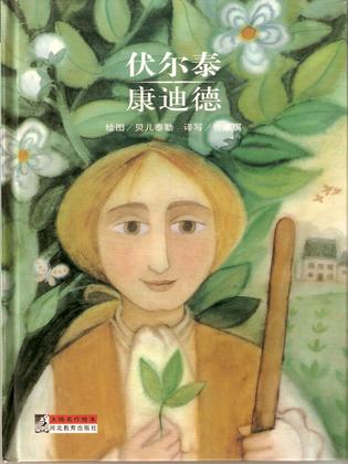 老实人康迪德-世界经典小说丛书