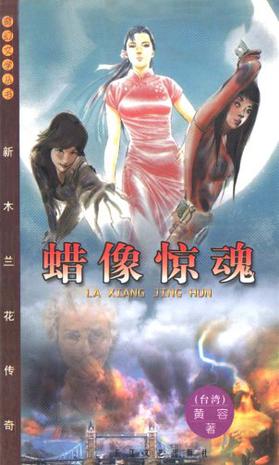 流星曳击-新木兰花传奇.奇幻新系