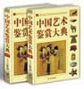 中国艺术鉴赏大典(上下)