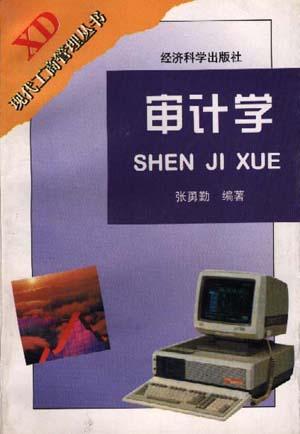 审计学