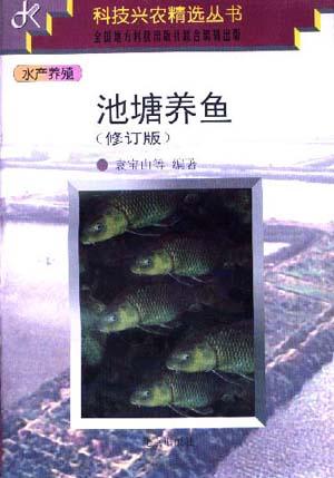 池塘养鱼(修订版)
