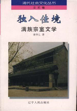 独入佳境：满族宗室文学