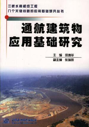 通航建筑物应用基础研究