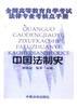 中国法制史(全国高等教育自学考试法律专业考核点手册)
