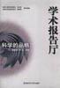 科学的品格-学术报告厅 