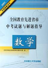 语文：全国教育先进省市中考试题与解题指导