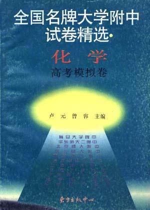 化学高考模拟卷-全国名牌大学附中试卷精选