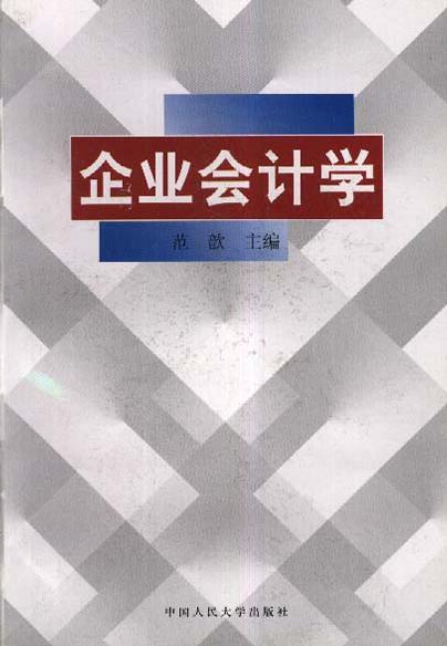 企业会计学