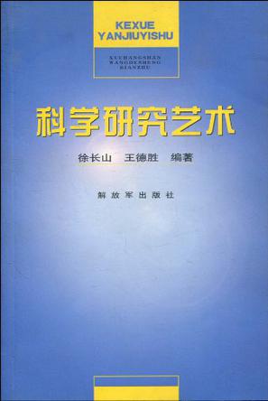 科学研究艺术