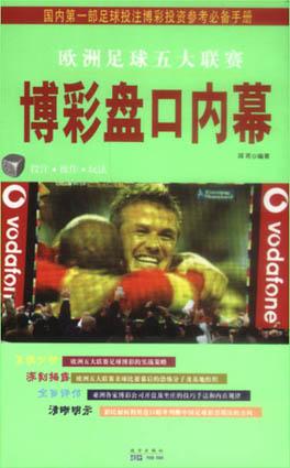 欧洲足球五大联赛 博彩盘口内幕