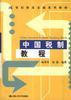 中国税制教程