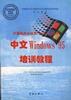 中文Windows 95 培训教程