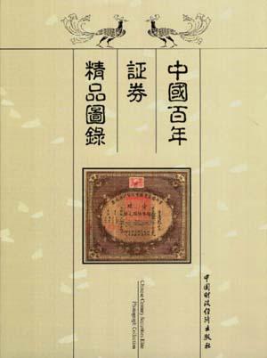 中国百年证券精品图录