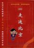 2002年走遍北京