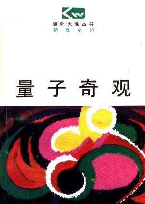 量子奇观