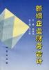 新编企业财务会计