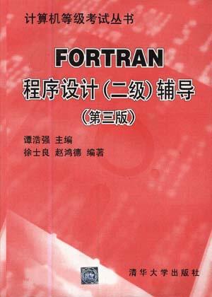 FORTRAN程序设计(二级)辅导第三版