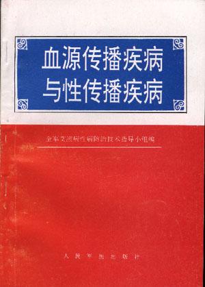 血源传播疾病与性传播疾病