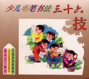 少儿毛笔书法三十六技