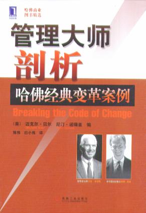 管理大师剖析哈佛经典变革案例