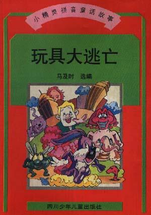 玩具大逃亡