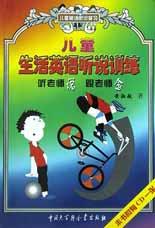 儿童生活英语听说训练