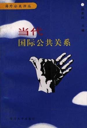当代国际公共关系