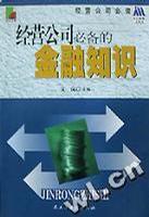 经营公司必备的金融知识