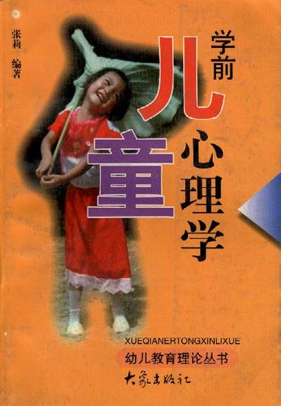 儿童学前心理学