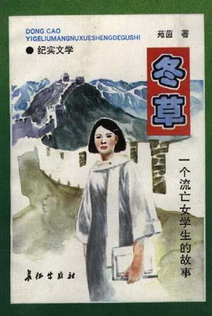冬草--一个流亡女学生的故事