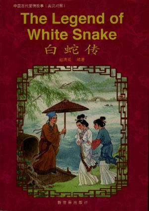 白蛇传