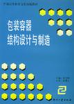 包装容器结构设计与制造
