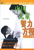 中国儿童智力方程