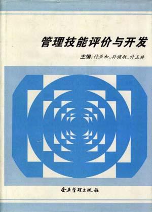 管理技能评价与开发