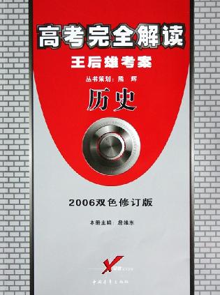 高考完全解读(历史)