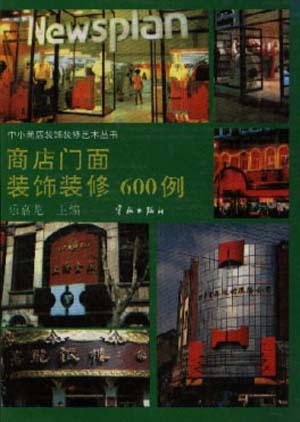 商店门面装饰装修600例