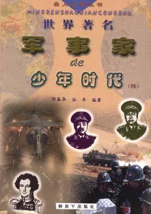 世界著名军事家的少年时代(续集)