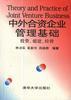中外合资企业管理基础:投资、组建、经营
