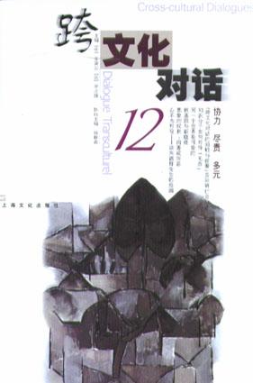 跨文化对话.12