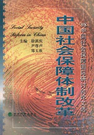 中国社会保障体制改革--'98中国社会保障国际研讨会论文选
