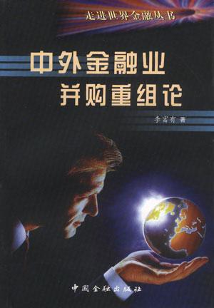 中外金融业并购重组论