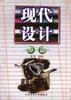 现代设计方法