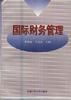国际财务管理