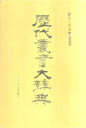 历代丛书大辞典